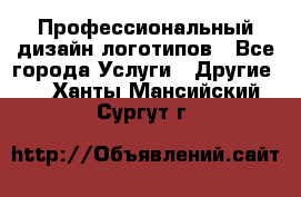 Профессиональный дизайн логотипов - Все города Услуги » Другие   . Ханты-Мансийский,Сургут г.